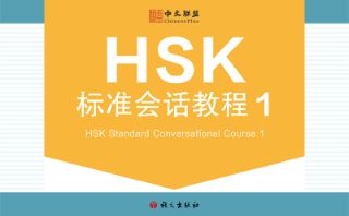 HSK Standard Conversational Course (Level 1)