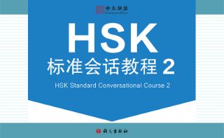 HSK Standard Conversational Course (Level 2)