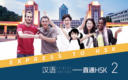 Chinese Language--Express to HSK （Volume 2）