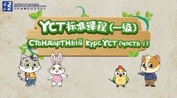 YCT Standard Course (Level 1) [Russian Version]
