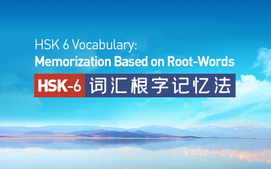 HSK 6 Vocabulary：Memorization Based on Root-Words